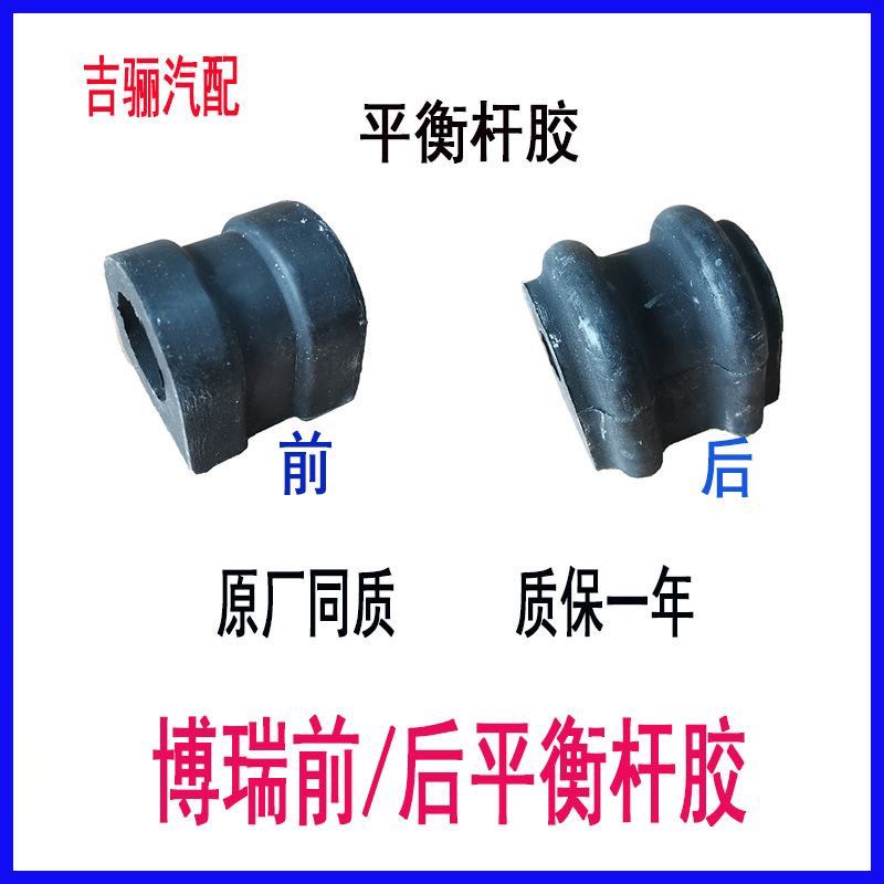 适配吉利博瑞前/后稳定杆