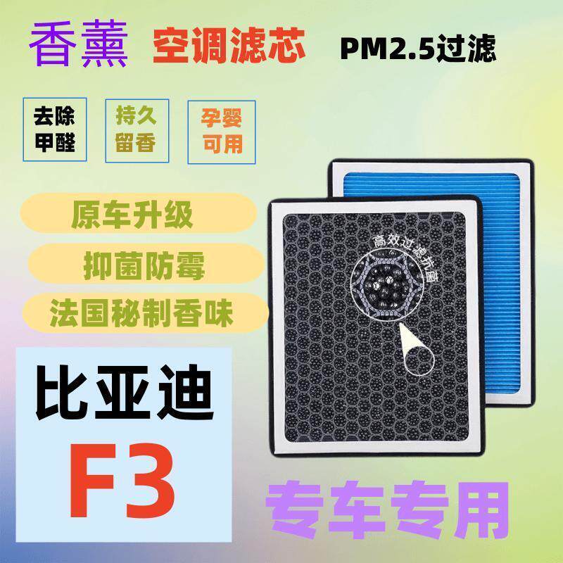 适配比亚迪F3空调滤芯+空气滤芯香薰味HEPA防雾霾PM2.5空滤格汽车