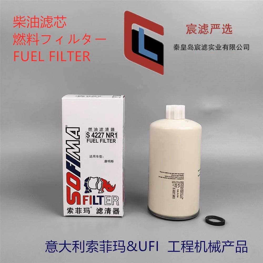 索菲玛S4227NR1柴滤适通