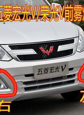 五菱荣光V/宏光V前雾灯总成前杠灯左右防雾灯前保险杠灯罩带灯泡