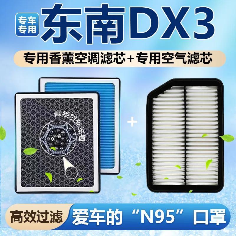 东南DX3空调滤芯除甲醛