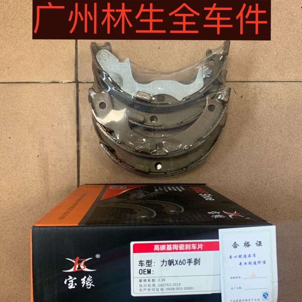适用于力帆620手刹刹车皮