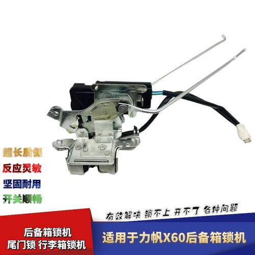 力帆X60后备箱锁SUV后尾