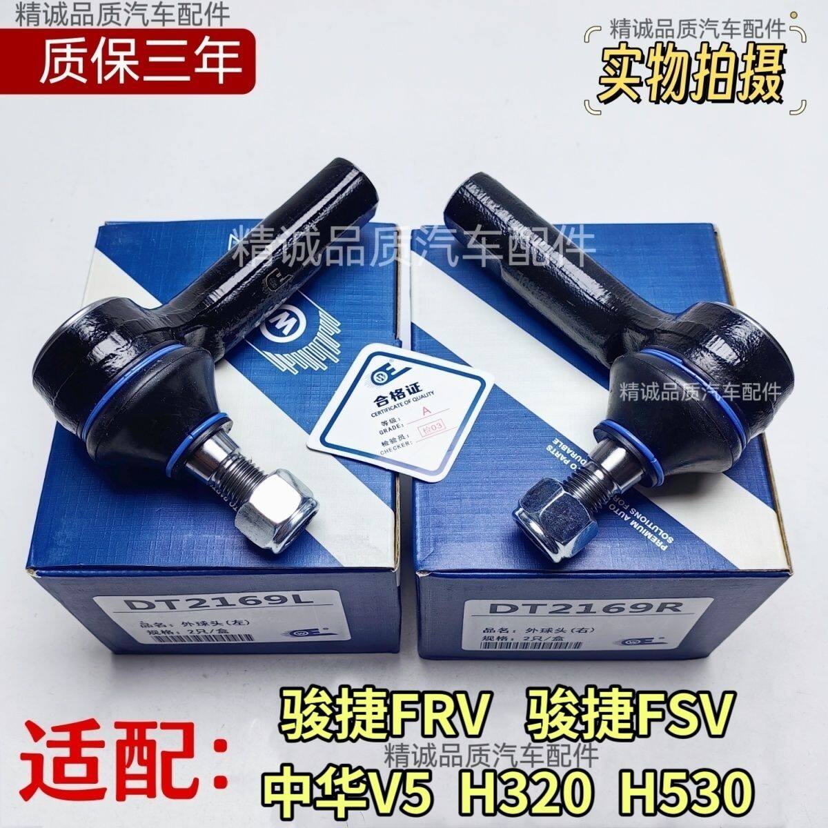 适配中华骏捷FRV FSV V5 H320 H530转向机外球头横拉杆内球头正厂