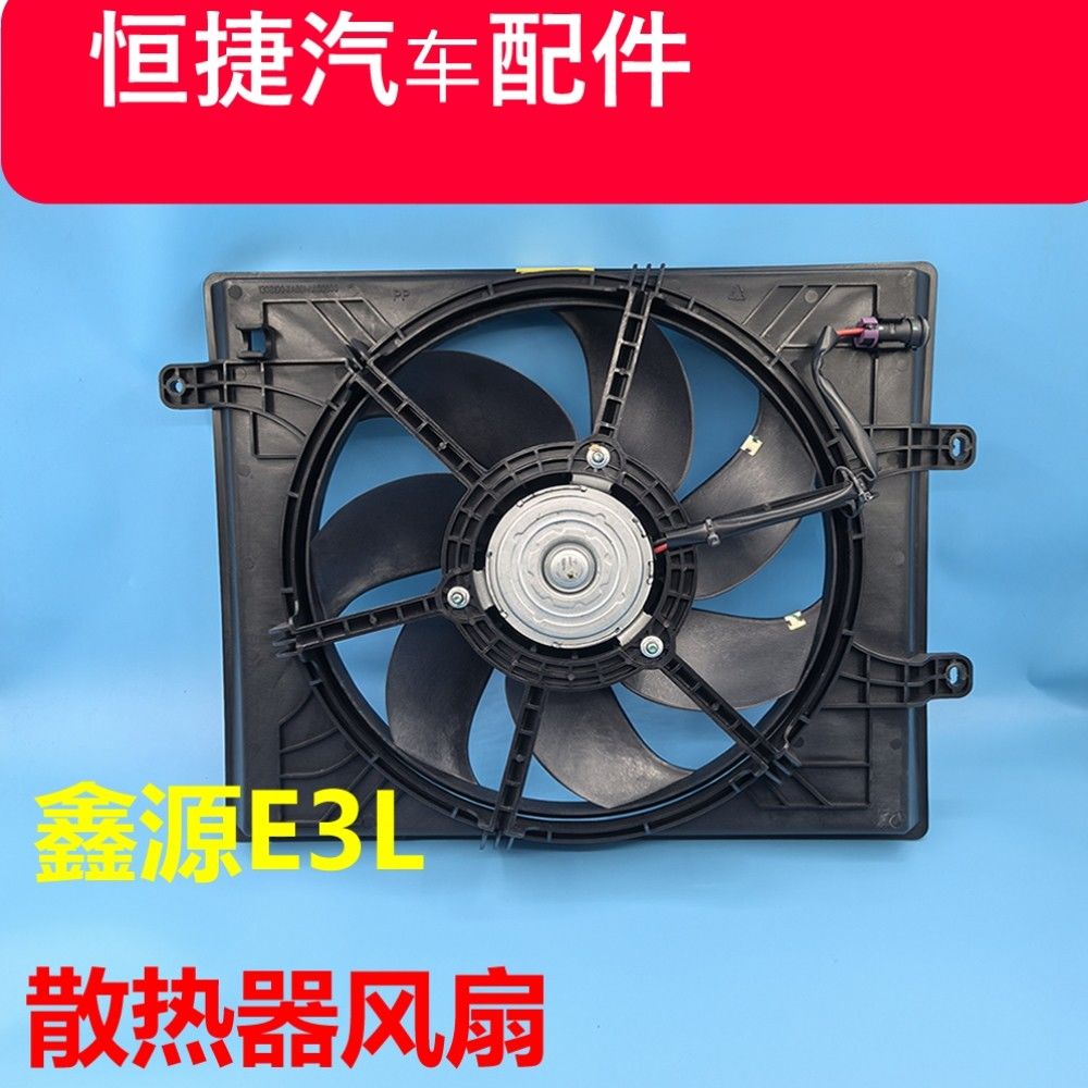 鑫源E3L散热器风扇冷却总
