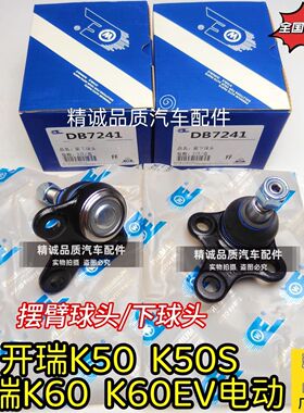 奇瑞开瑞K50/K50S/K60ev下支臂球头悬挂球头下摆臂球头三角臂球头