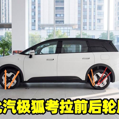 北汽极狐考拉前后轮眉叶