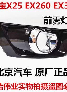 北汽绅宝X25新能源EX360 EX260 EX200前雾灯框雾灯亮圈前杠雾灯罩