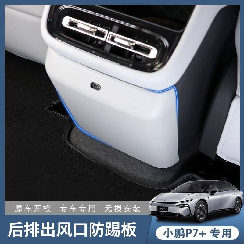 小鹏P7+后排出风口防踢垫