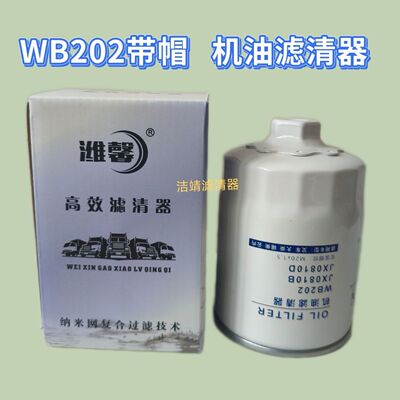 WB202带帽机油滤清器JX0