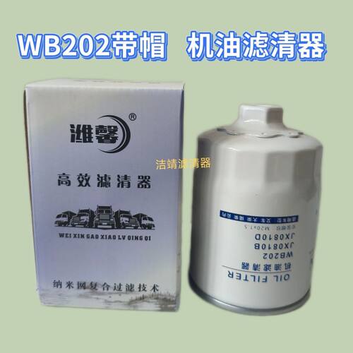WB202带帽机油滤清器JX0