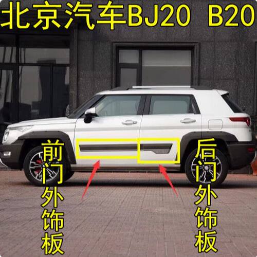 适配北京BJ20车门外饰板