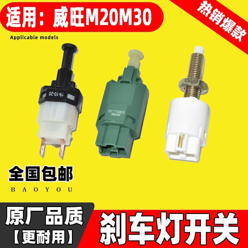 北汽威旺M20M30刹车灯开