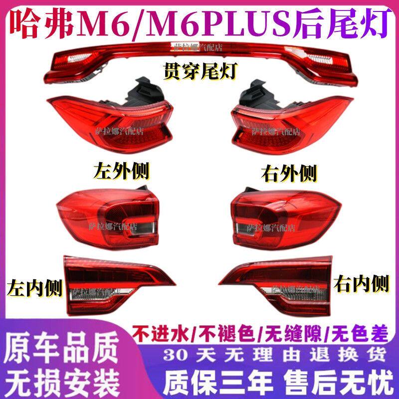 适配长城哈弗M6后尾灯总成后大灯罩哈佛M6PLUS灯壳罩防雾灯壳配件