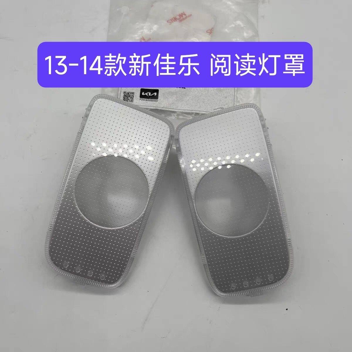 13-16款新佳乐室内灯灯罩车顶灯灯罩阅读灯玻璃灯罩头顶照明灯片
