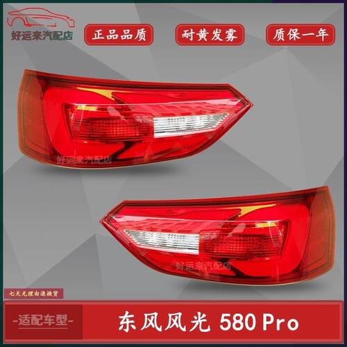 适配东风风光580pro后尾