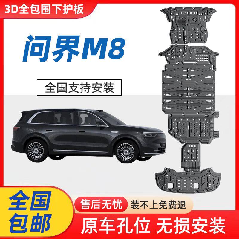 问界M8底盘护甲铝镁合金底护板电池车底挡板改装发动机油箱