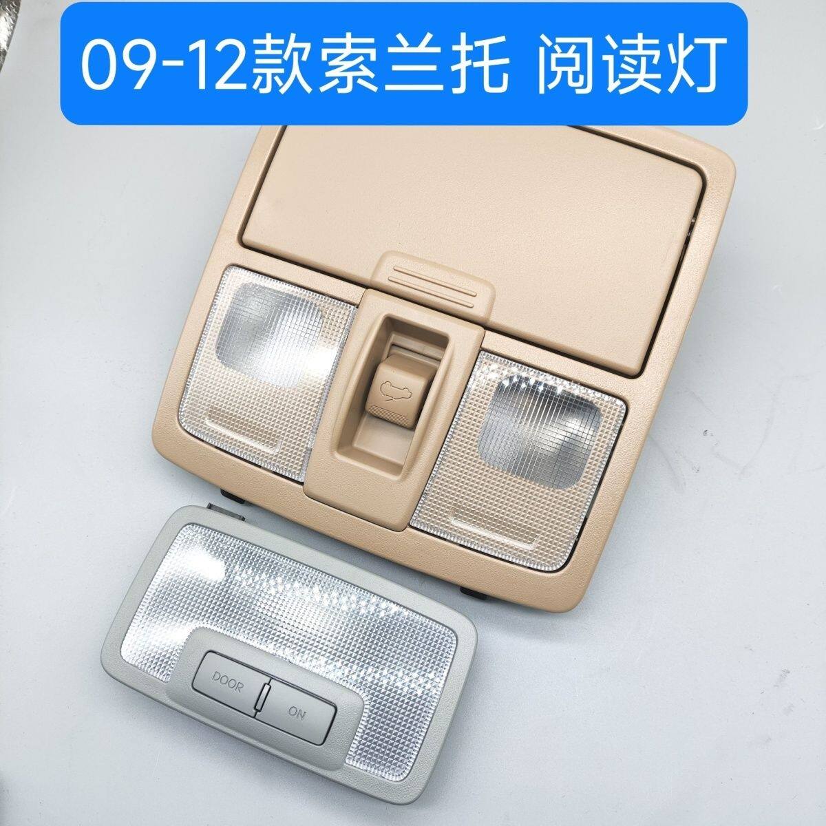 适配09-12款索兰托室内灯 车顶灯 天窗开关 后排顶灯 眼镜盒总成