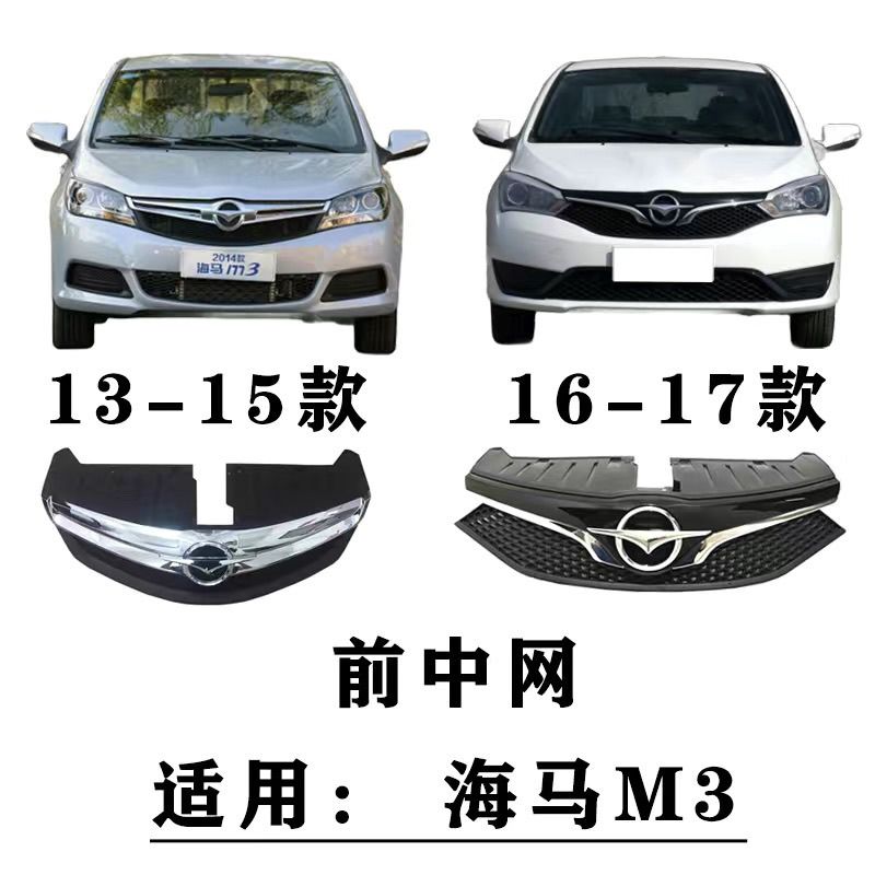 适用郑州海马M3前中网总