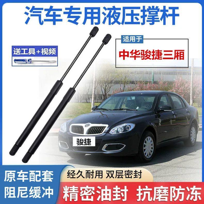 适用中华骏捷前机盖支撑