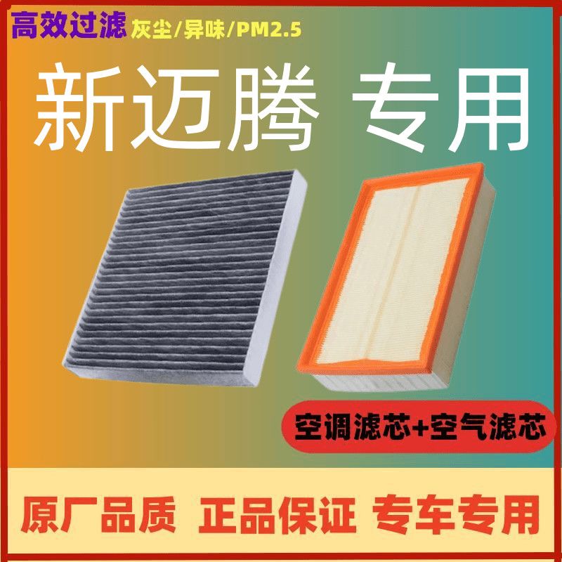 适配大众新迈腾空调滤芯