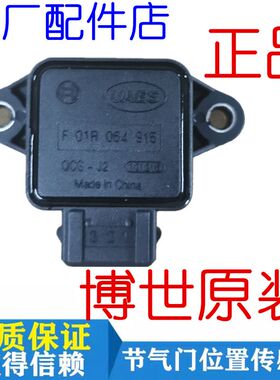 适用于比亚迪F3/G3/G5/F6/G6 原厂 节气门位置传感器 F01R064915
