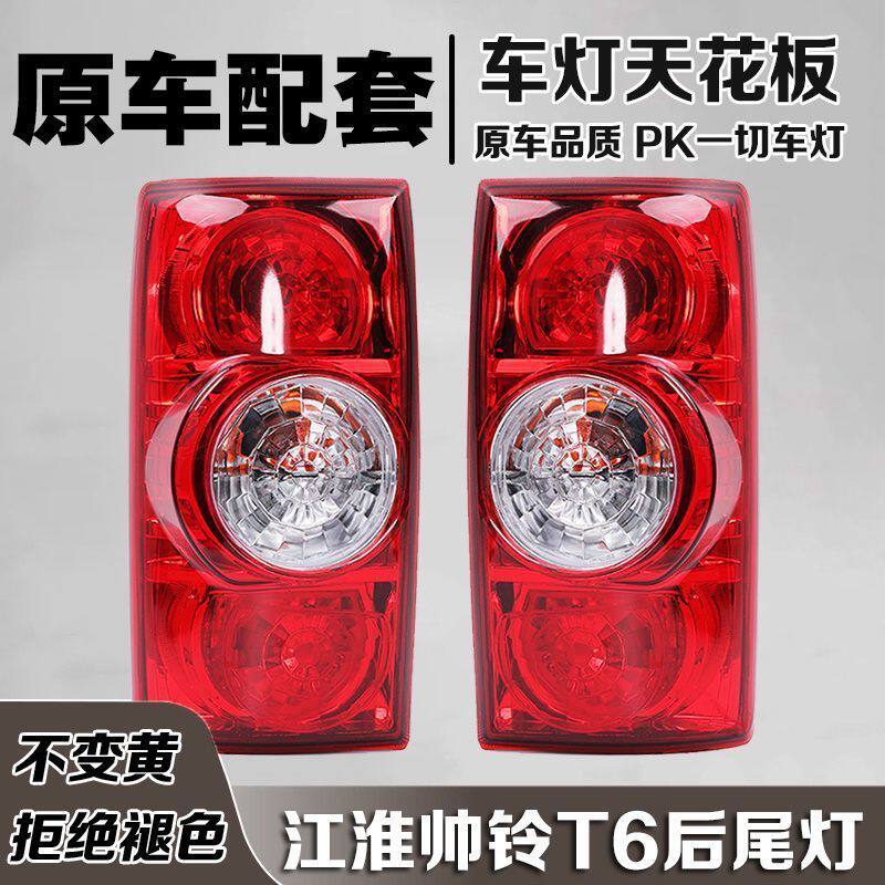 适配江淮皮卡车帅铃T6后尾灯总成配件帅铃t6后大灯罩后刹车灯外壳