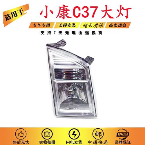 适用于东风小康C37前大灯