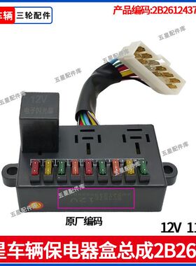 福田五星三轮柴油车保险丝盒电器盒线路控制盒12V原厂原车配件