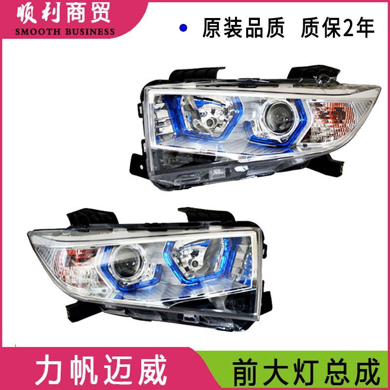 适用于力帆迈威前大灯组