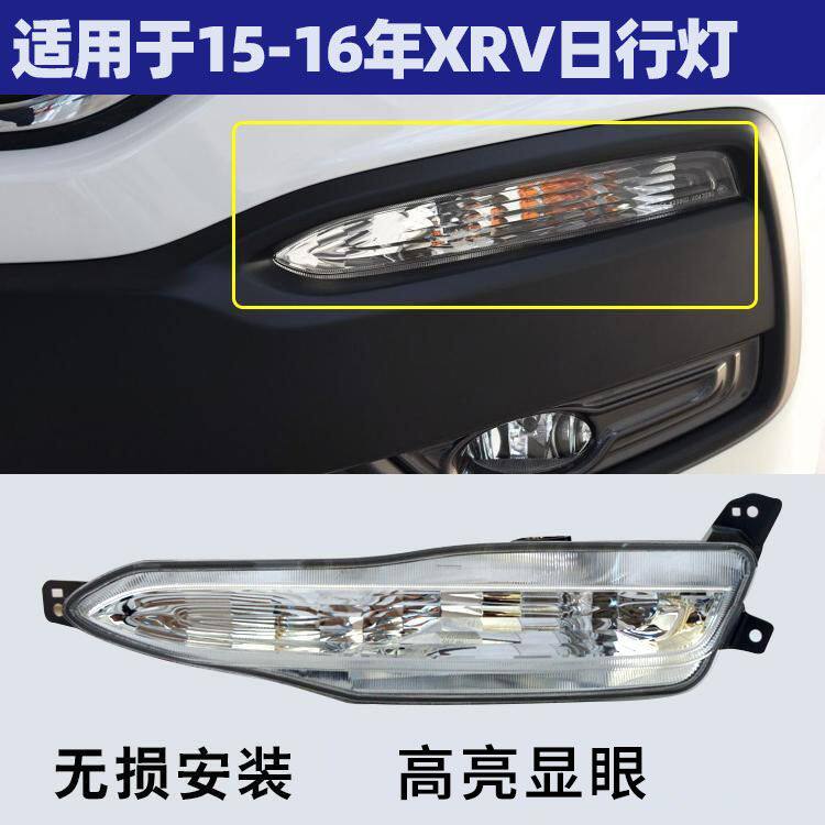 适配于15-21年款本田XRV保险杠灯前杠灯日行灯转向灯前雾灯壳罩