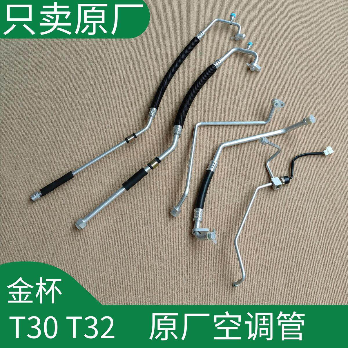 华晨金杯T30T32压缩机冷凝器蒸发箱空调管子吸入排出高压管低压管
