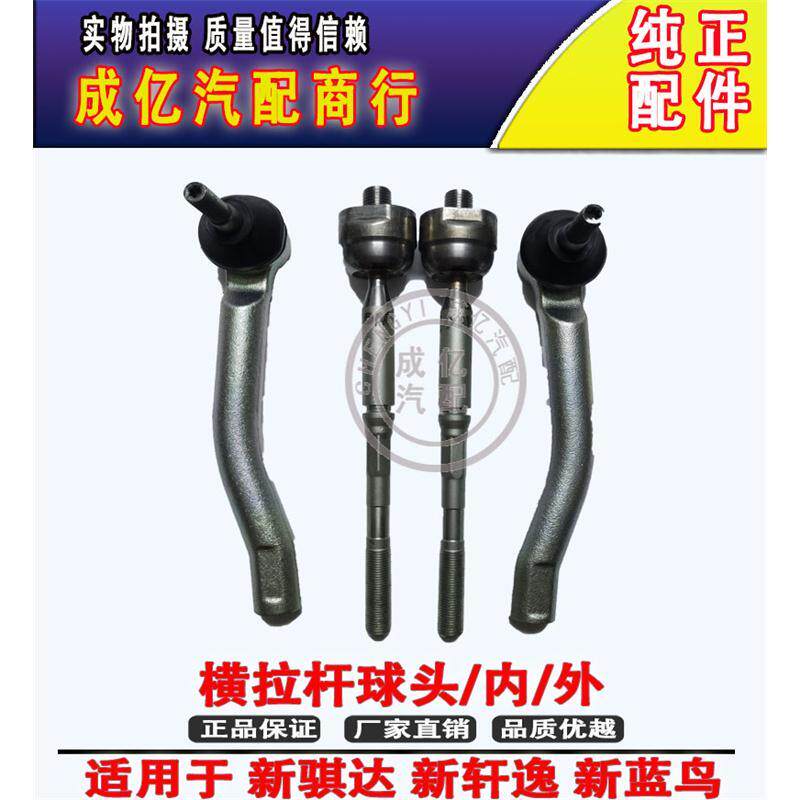 新骐达新轩逸横拉杆球头
