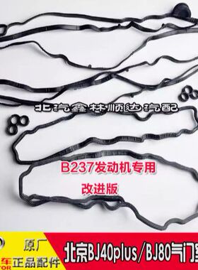 北京汽车BJ40plusBJ80气门室盖垫改进版B237发动机改进气门室盖垫