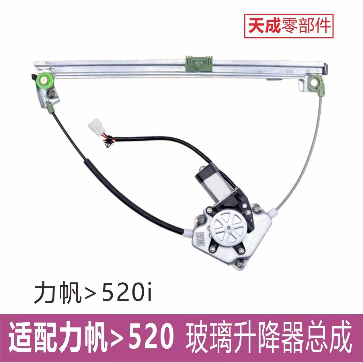 专用于力帆520左前门玻璃