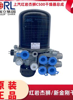 瑞立正品 新金刚M500集成干燥罐 上汽红岩杰狮C500 干燥器总成