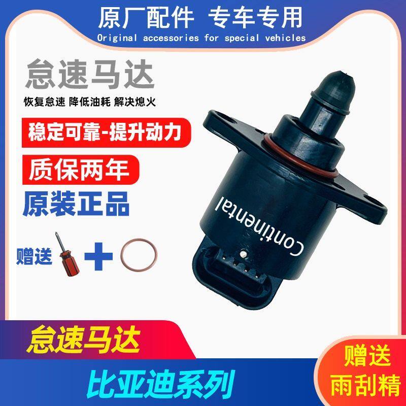 适用于比亚迪F3R怠速马达