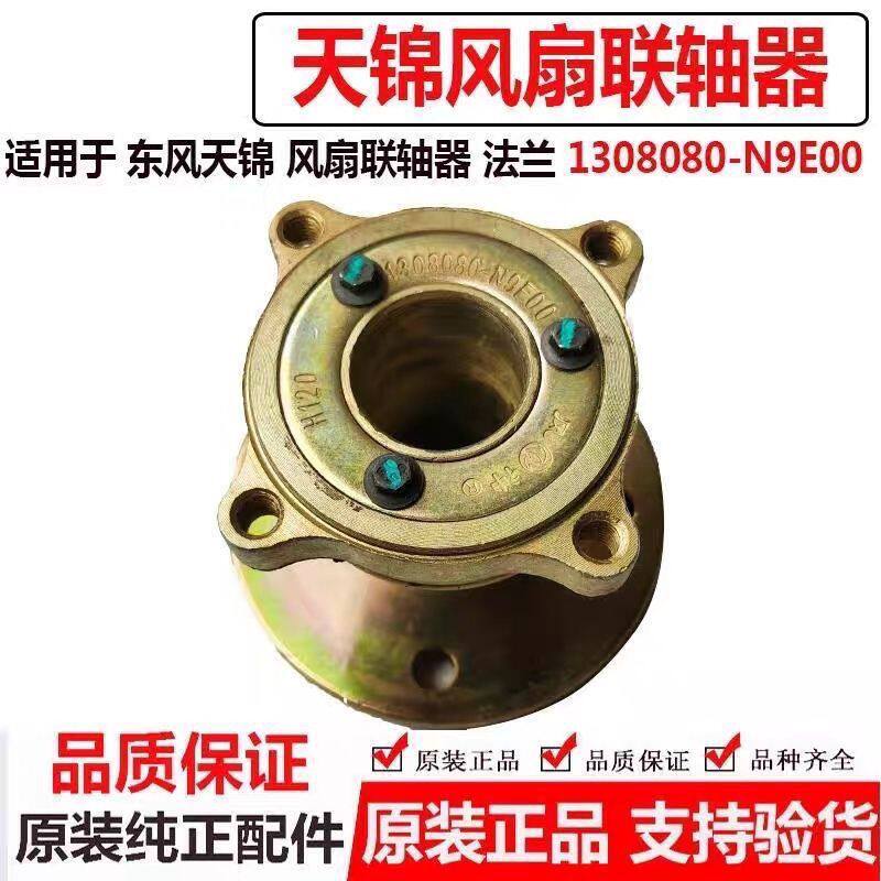 东风天龙天锦风扇联轴器总成 大力神 1308080-N9E00 风扇法兰连接