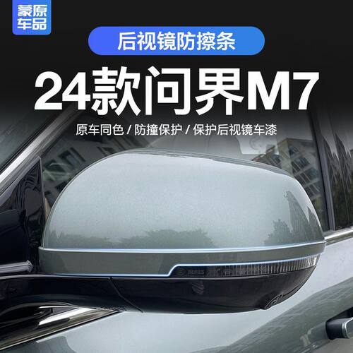 适用24款AITO问界M7后视