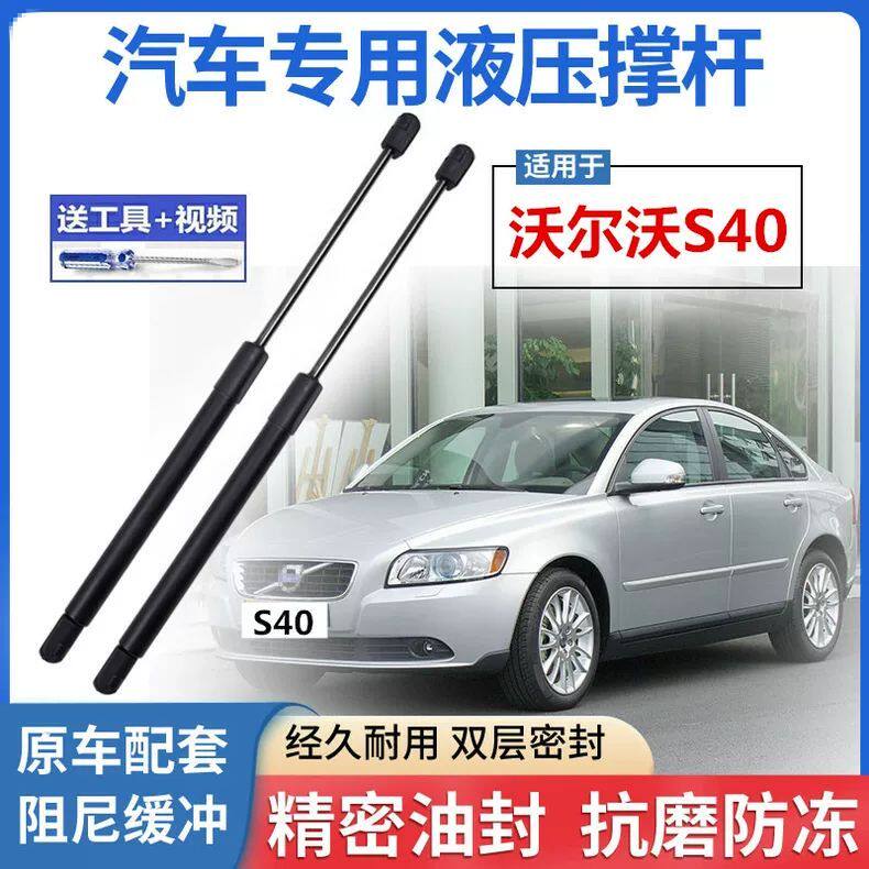 沃尔沃S40前机盖液压支撑