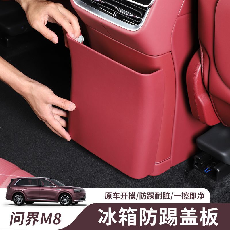 适用25款问界M8冰箱防踢