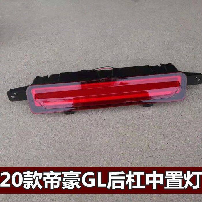 适用吉利20款帝豪GL后反射灯后杠灯中间灯回复器总成后雾灯中置灯
