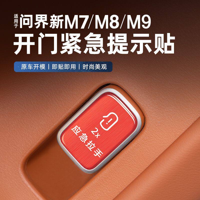 AITO问界新M7M8M9车门紧