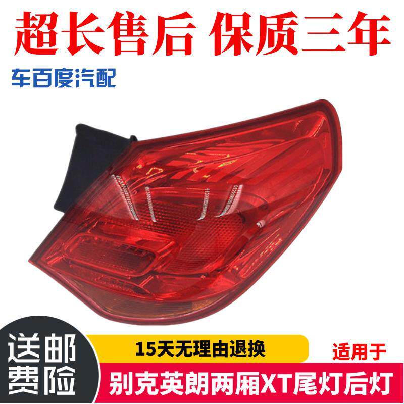 适用于别克英朗两厢XT尾灯后灯灯罩灯壳原装总成英朗两厢XT后尾灯