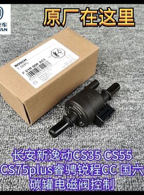 长安 逸动 CS35 CS55 CS75plus睿骋锐程CC 碳罐电磁阀 国六控制阀