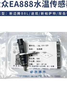 大众奥迪A4LA5A6LA7A8Q5Q7Q8水温传感器 水温感应塞 水温传感器