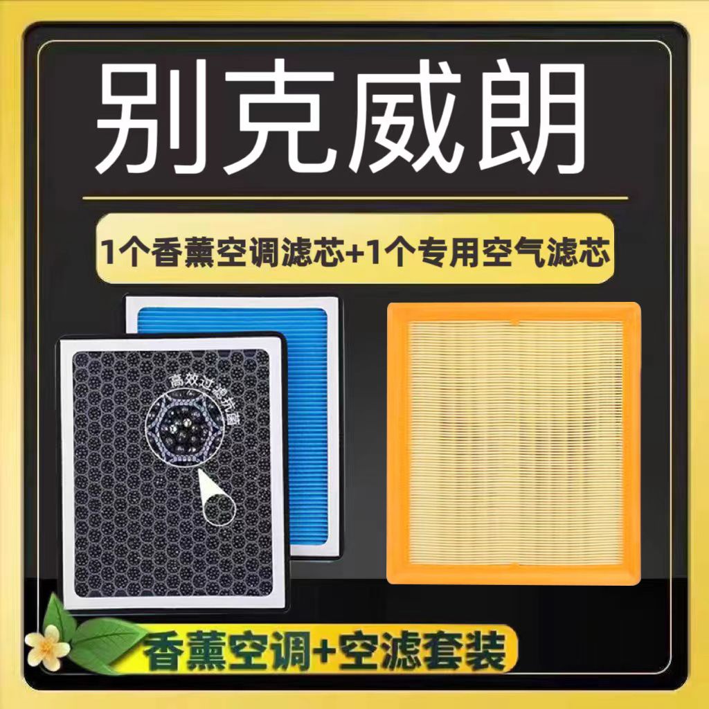别克威朗香薰空调滤芯N95