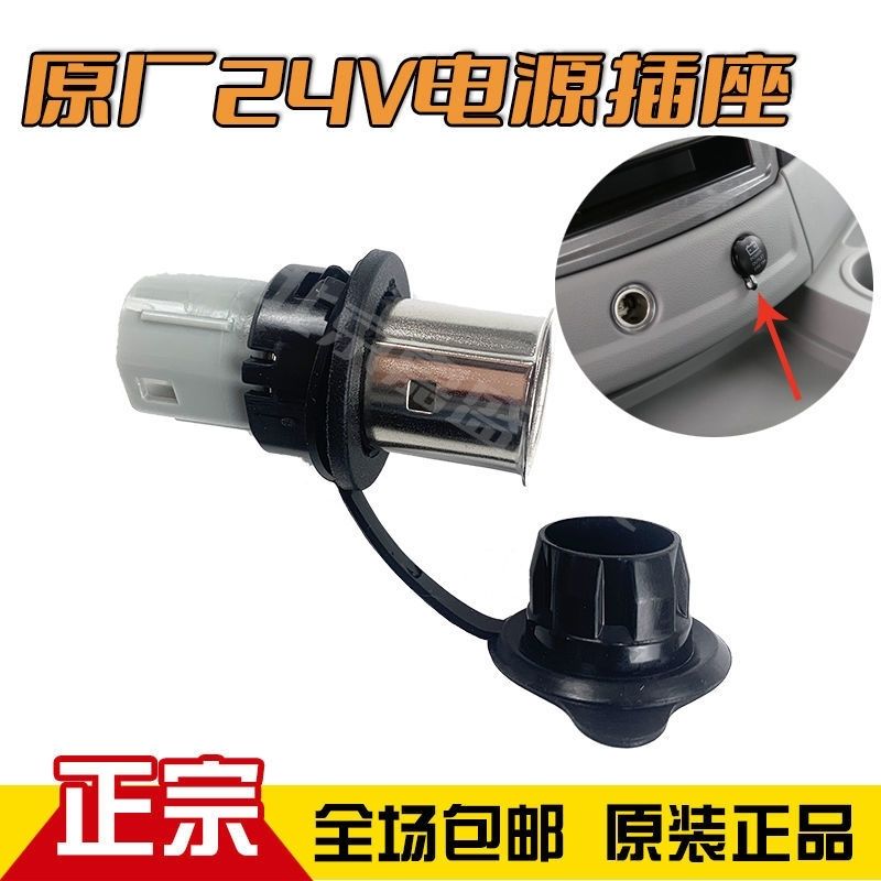 适配福田欧曼24v电源插座