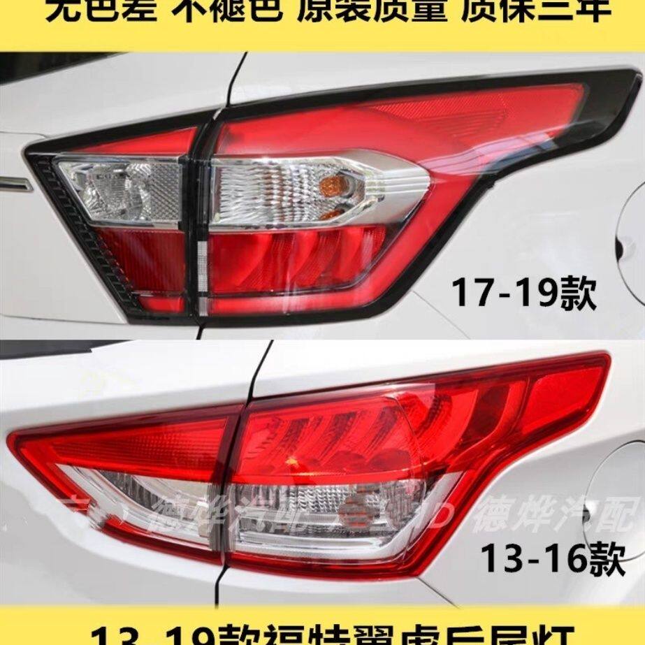 适用福特13-16款翼虎后尾灯总成17-19新翼虎转向倒车刹车灯罩灯壳