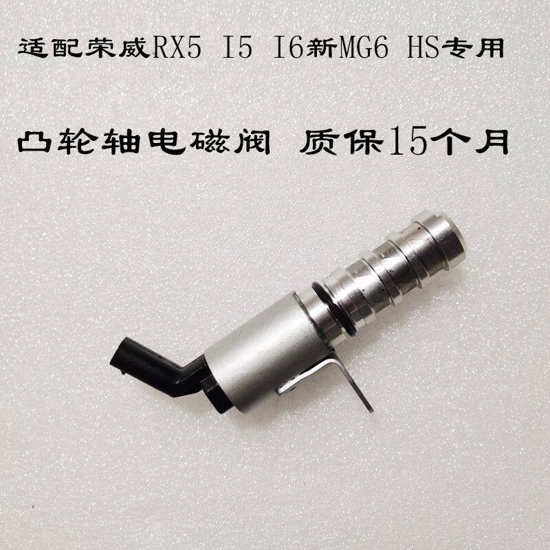 适用荣威RX5名爵6I5I6HS凸轮轴电磁阀进气排气凸轮轴执行器传感器